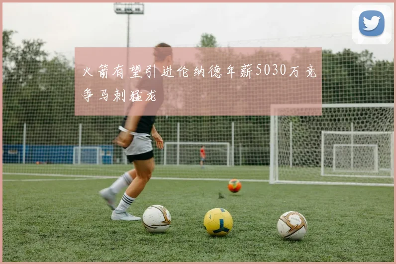 火箭有望引进伦纳德年薪5030万竞争马刺猛龙